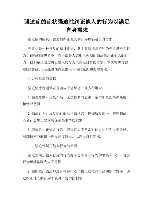 强迫症的症状强迫性纠正他人的行为以满足自身需求