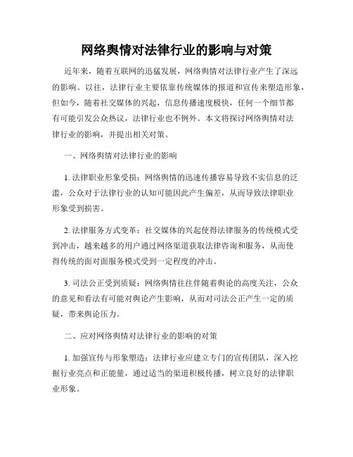 网络舆情对法律行业的影响与对策