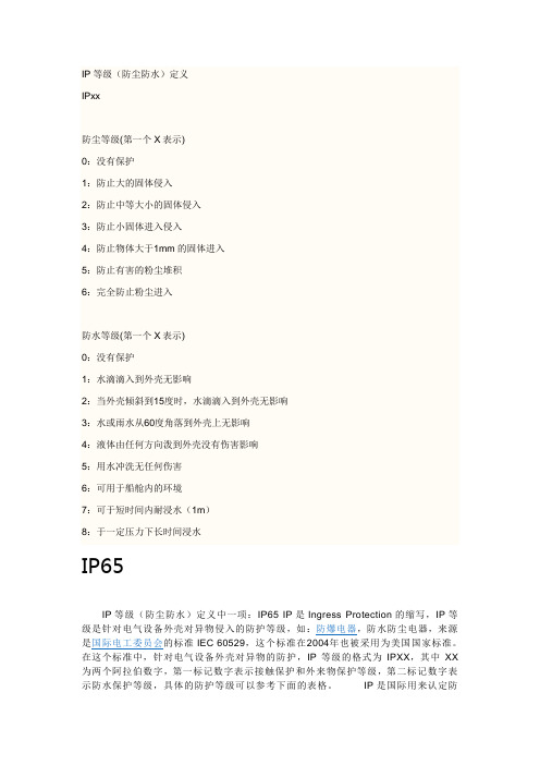 IP等级