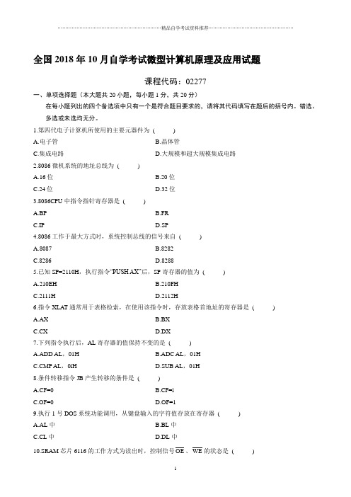 最新10月全国自学考试微型计算机原理及应用试题及答案解析