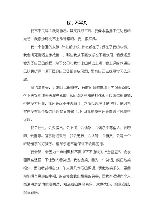 初三作文:我,不平凡作文600字