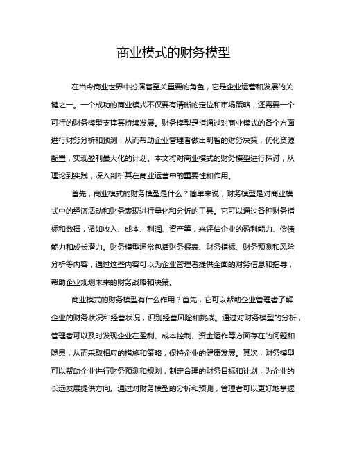 商业模式的财务模型