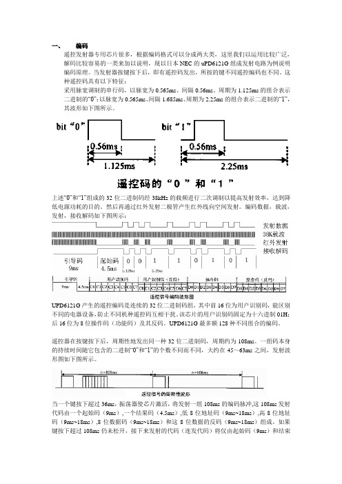 红外编码和解码原理