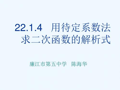 数学人教版九年级上册22.1.4 用待定系数法 求二次函数的解析式.1.4用待定系数法求二次函数的解析_A 2532