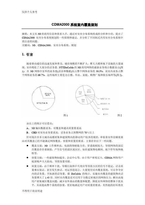 CDMA2000系统室内覆盖规划