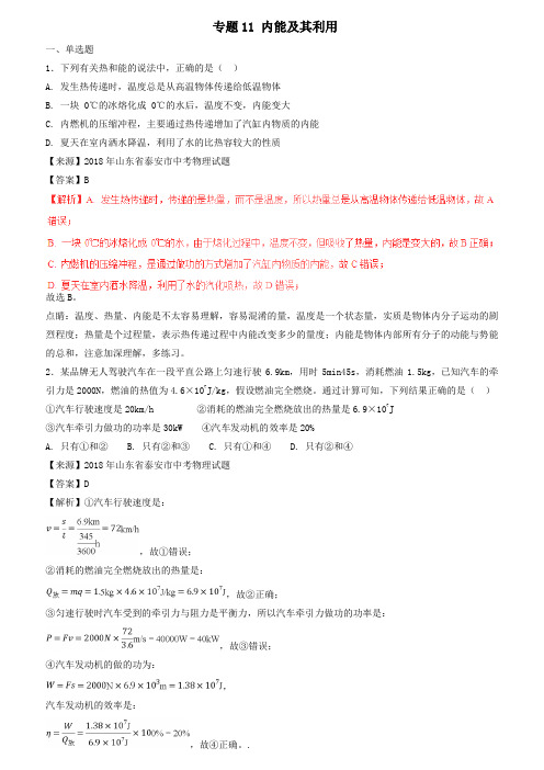 中考物理试题分项版解析汇编：(第01期)专题11内能及其利用(含解析)