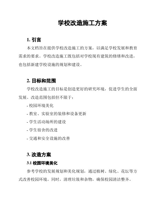 学校改造施工方案