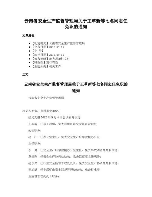 云南省安全生产监督管理局关于王革新等七名同志任免职的通知