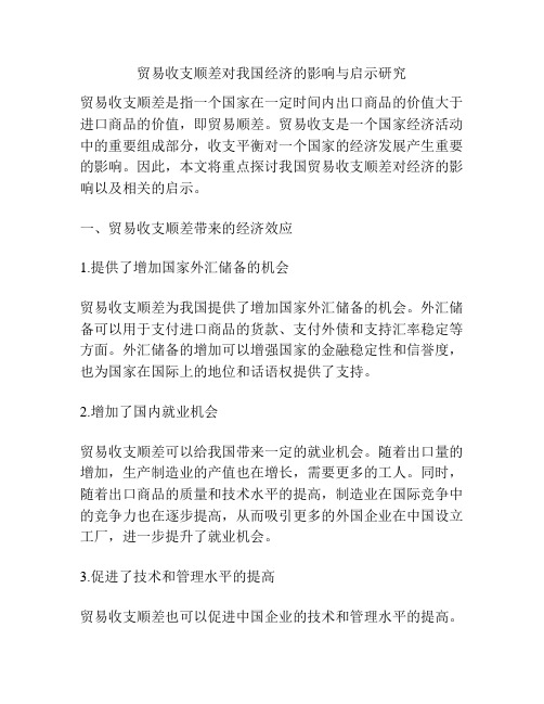 贸易收支顺差对我国经济的影响与启示研究