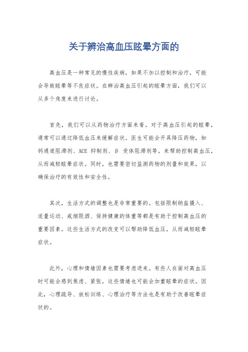 关于辨治高血压眩晕方面的