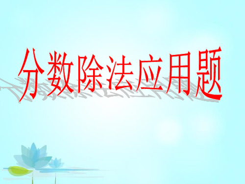 六年级上册数学课件 分数除法解决问题(人教版) (共38张PPT)