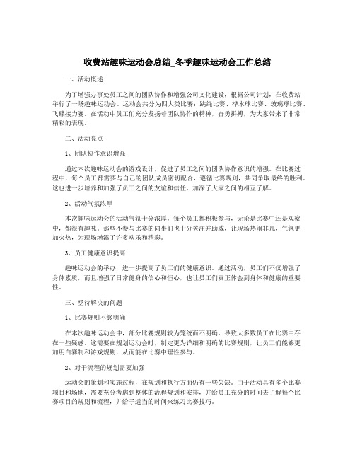 收费站趣味运动会总结_冬季趣味运动会工作总结