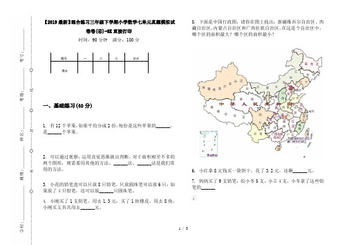 【2019最新】混合练习三年级下学期小学数学七单元真题模拟试卷卷(④)-8K直接打印