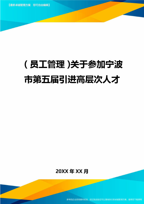 员工管理关于参加宁波市第五届引进高层次人才