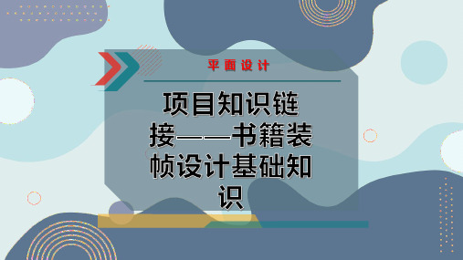 项目知识链接——书籍装帧设计基础知识