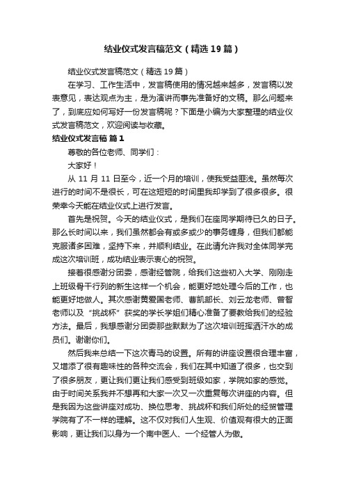 结业仪式发言稿范文（精选19篇）