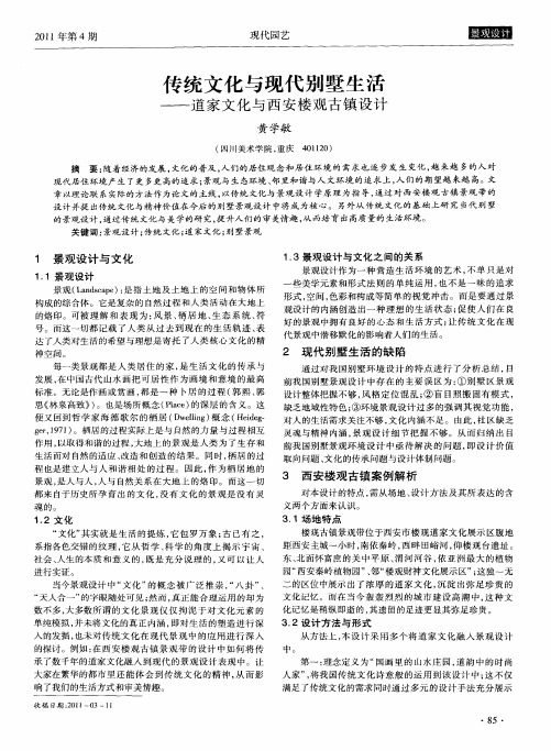 传统文化与现代别墅生活——道家文化与西安楼观古镇设计