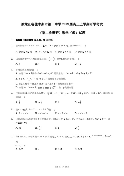 黑龙江省佳木斯市第一中学2019届高三上学期开学考试(第二次调研)数学(理)试题含答案