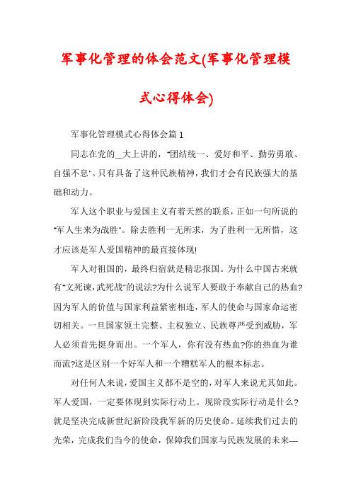 军事化管理的体会范文(军事化管理模式心得体会)