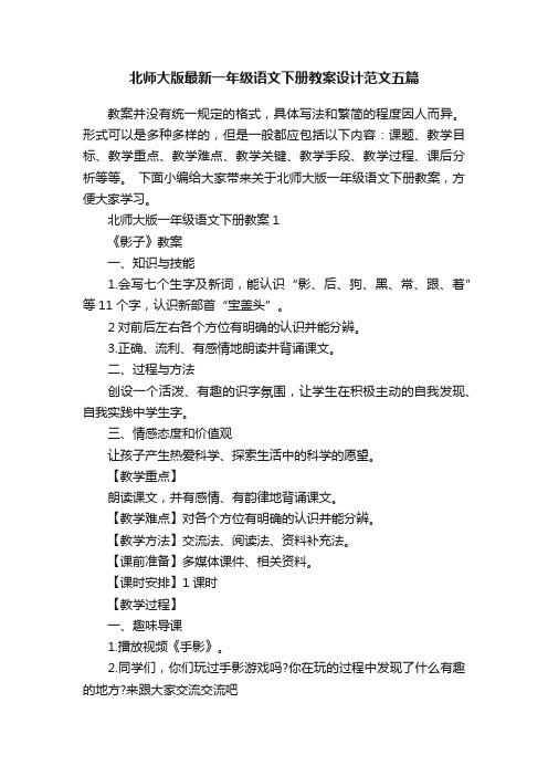 北师大版最新一年级语文下册教案设计范文五篇