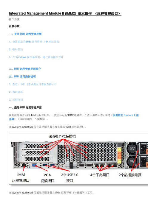 联想IMM端口远程设置