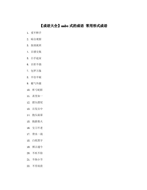 【成语大全】aabc式的成语 常用形式成语