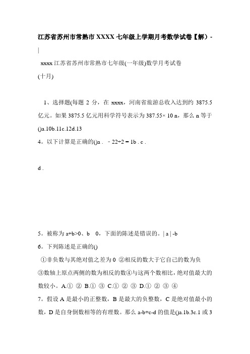 江苏省苏州市常熟市XXXX七年级上学期月考数学试卷【解)-