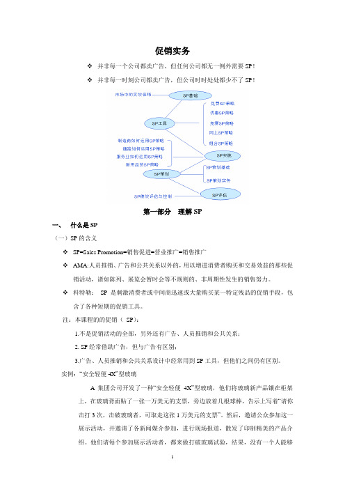 促销实务(第1-3部分)