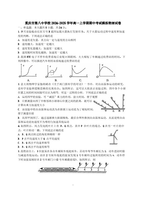 重庆市第八中学校2024-2025学年高一上学期期中考试模拟物理试卷(含答案)