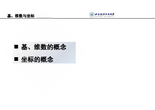 线性代数 基、维数与坐标