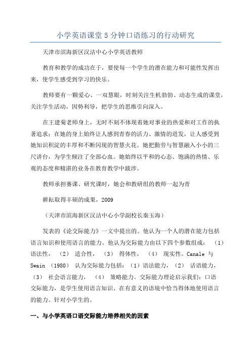 小学英语课堂5分钟口语练习的行动研究