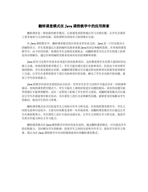 翻转课堂模式在Java课程教学中的应用探索