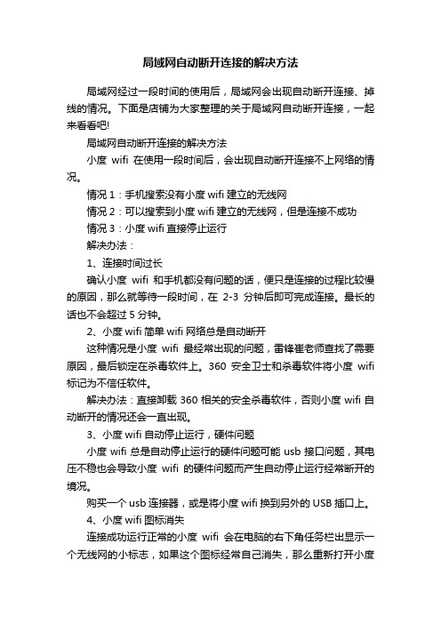 局域网自动断开连接的解决方法