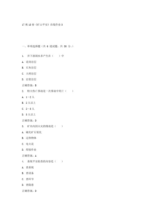 东大17秋学期矿山平安在线作业3答案