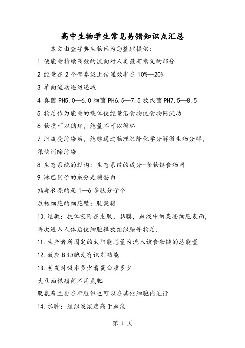 2018年高中生物学生常见易错知识点汇总-文档资料