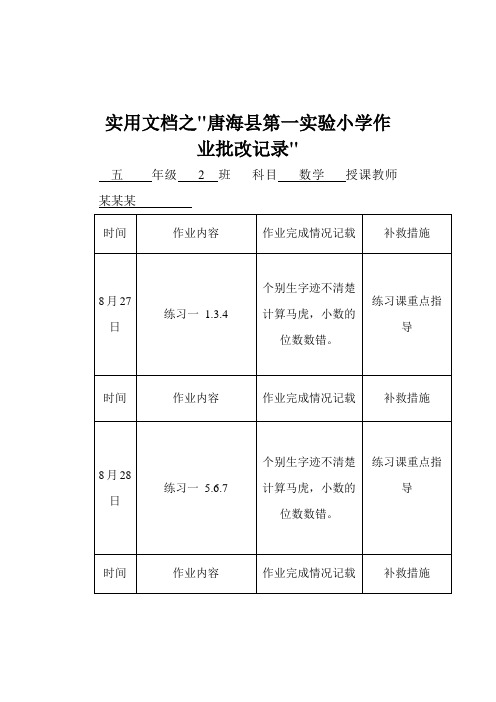 实用文档之小学数学作业批改记录