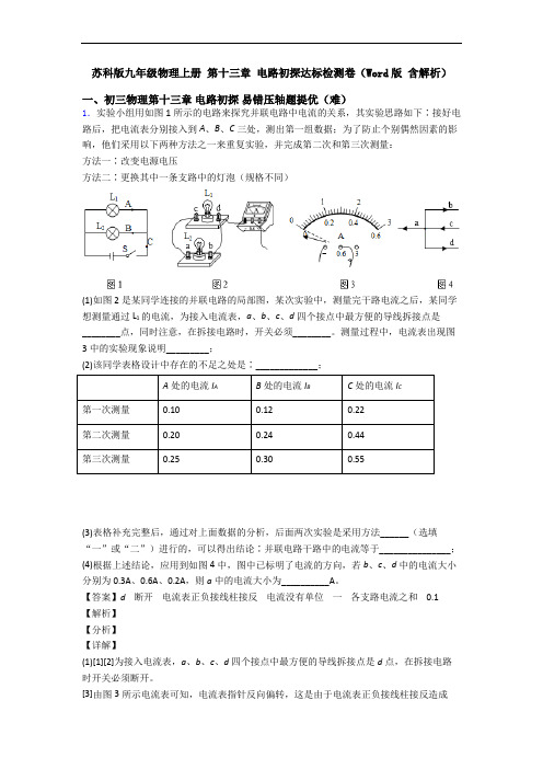 苏科版九年级物理上册 第十三章 电路初探达标检测卷(Word版 含解析)