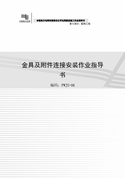 金具及附件连接安装作业指导书