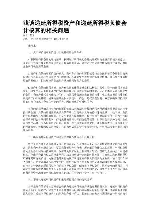 浅谈递延所得税资产和递延所得税负债会计核算的相关问题