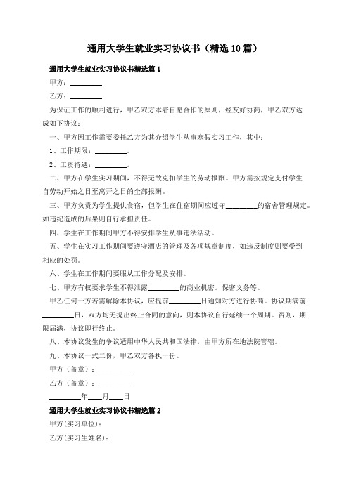 通用大学生就业实习协议书(精选10篇)