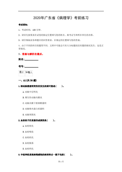 2020年广东省《病理学》考前练习(第302套)