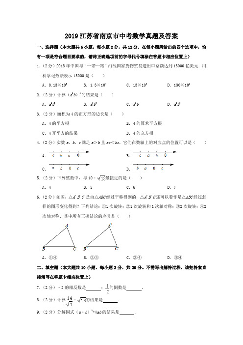 2019江苏省南京市中考数学真题及答案