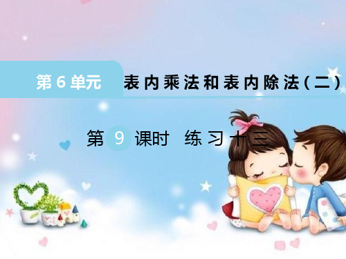 二年级数学上册课件第六单元《表内乘法和表内除法》第9课时练习十三