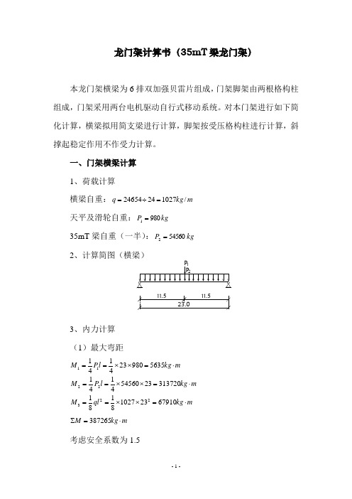 龙门架计算(35M)