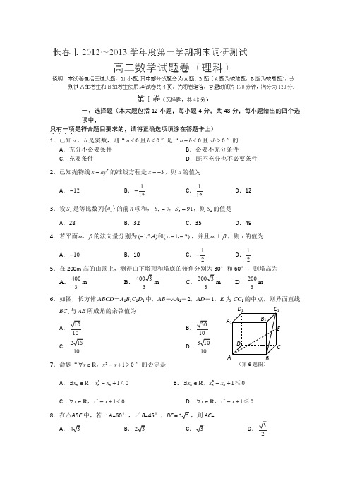 吉林省长春市2012-2013学年高二上学期期末调研测试数学(理)试题