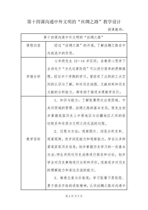 沟通中外文明的丝绸之路教案-经典教学教辅文档