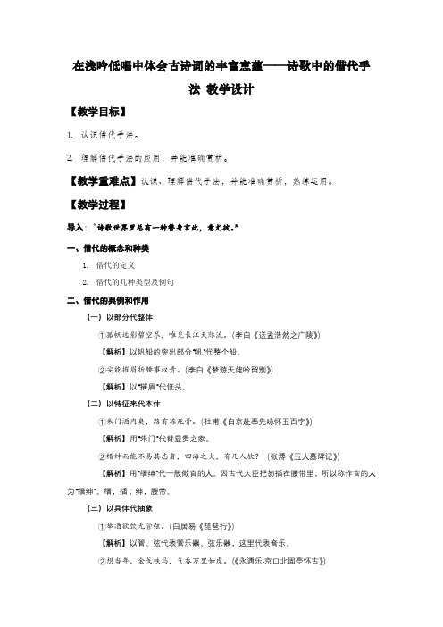 在浅吟低唱中体会古诗词的丰富意蕴——诗歌中的借代手法 教学设计