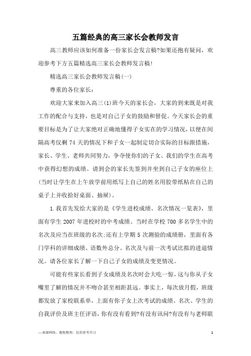 五篇经典的高三家长会教师发言