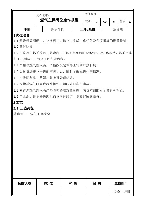 XX焦化有限责任公司煤气主操操作规程