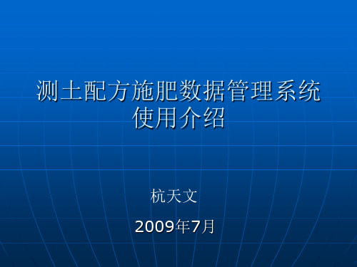 测土配方施肥数据管理系统使用介绍(杭天文)